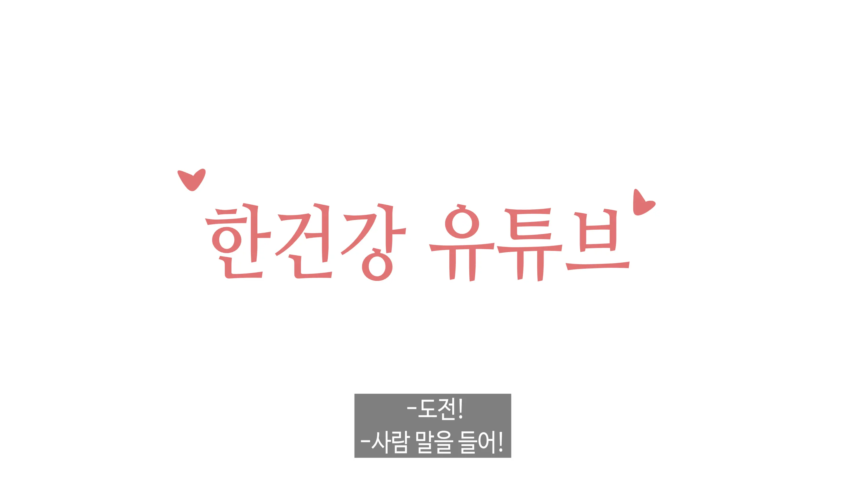 한건강의 광고